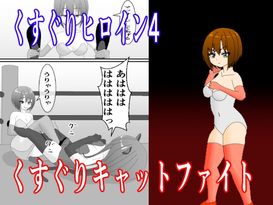 RJ01332884 img main - くすぐりヒロイン4くすぐりキャットファイト