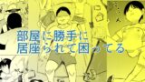 RJ01334284 img main 160x90 - 部屋に勝手に居座られて困ってる