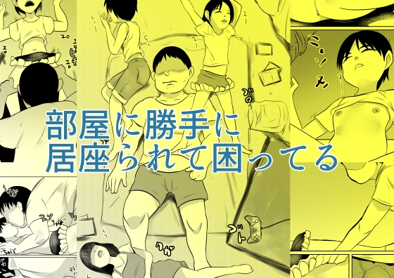 RJ01334284 img main - 部屋に勝手に居座られて困ってる