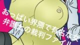 RJ01334336 img main 160x90 - おっぱい界隈で有名な女弁護士の裁判ファイル