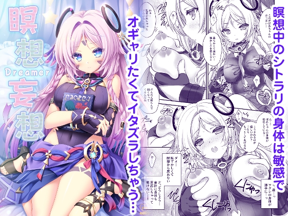 RJ01334496 img main - 瞑想妄想Dreamer