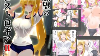 RJ01335303 img main 320x180 - 願望のロストロギア2 JKフェイトさん体操服編