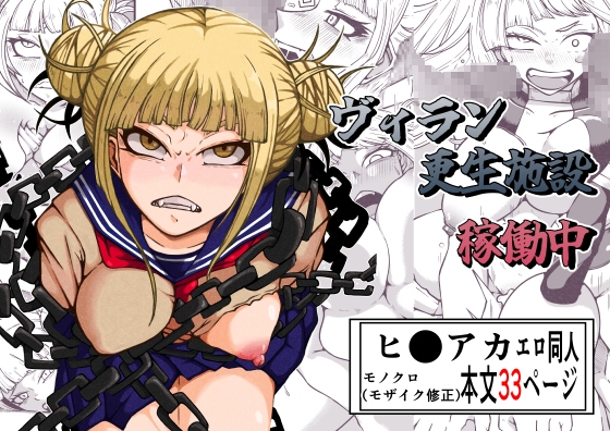 RJ01335458 img main - ヴィラン更生施設稼働中