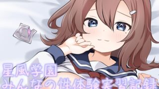 RJ01335478 img main 320x180 - 星風学園性体験実習記録よんかいめ〜あの子のその後〜
