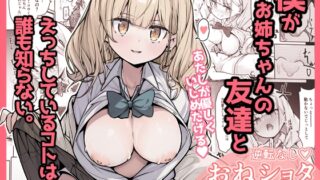 RJ01336405 img main 320x180 - 僕がお姉ちゃんの友達とえっちしているコトは誰も知らない。