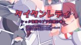 RJ01337018 img main 160x90 - タイタンレディ～ショタ怪獣モブラ出現の巻～