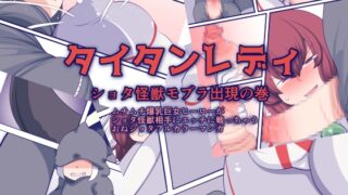 RJ01337018 img main 320x180 - タイタンレディ～ショタ怪獣モブラ出現の巻～