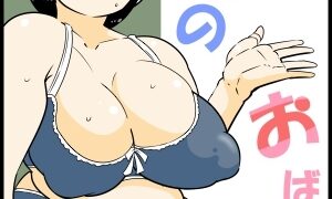 RJ01338252 img main 300x180 - 僕らのおばさん