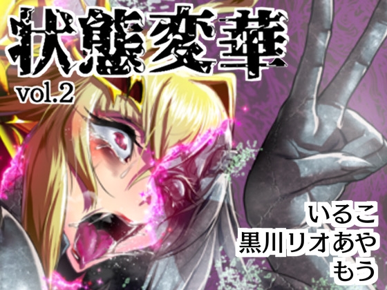 RJ01338432 ana img main - 状態変華Vol.2(状態変化アンソロジー)