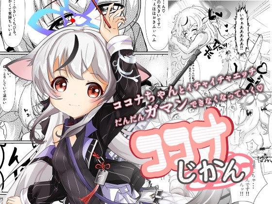 RJ01338892 img main - ココナじかん