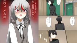 RJ01338993 img main 320x180 - ダウナー能力者に体を入れ替えられて、戻れなくなる話