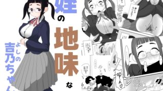 RJ01339629 img main 320x180 - 姪の地味な吉乃ちゃん
