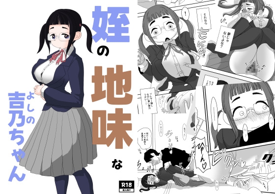 RJ01339629 img main - 姪の地味な吉乃ちゃん