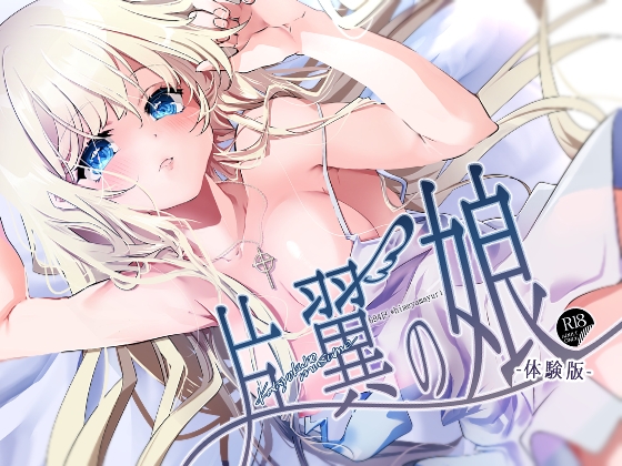 RJ01340063 img main - 片翼の娘-体験版-