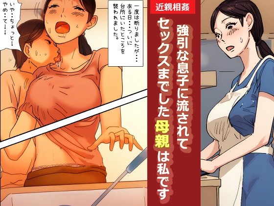RJ01340546 img main - 【近親相○体験】強引な息子に流されてセックスまでした母親は私です