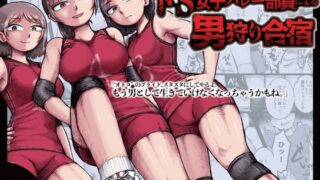 RJ01342330 ana img main 320x180 - ドS女子バレー部員による男狩り合宿 〜オトコのくせに泣いて失禁しちゃうの?男廃業リンチのターゲットにされ強○M男堕ちさせられた若手監督と男子マネ〜