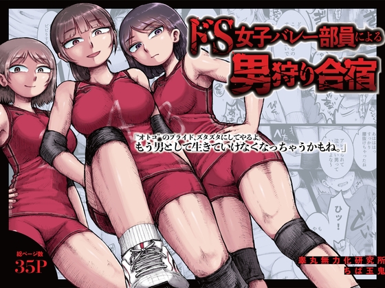 RJ01342330 ana img main - ドS女子バレー部員による男狩り合宿 〜オトコのくせに泣いて失禁しちゃうの?男廃業リンチのターゲットにされ強○M男堕ちさせられた若手監督と男子マネ〜