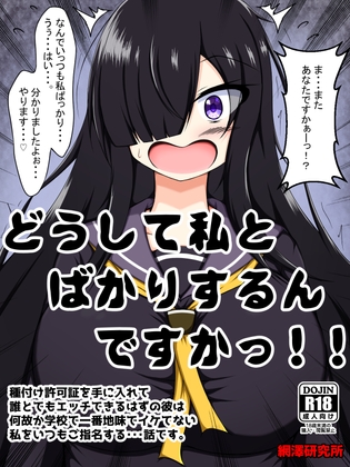 RJ01342447 img main - どうして私とばかりするんですかっ!!～種付け許可証を手に入れて誰とでもエッチできるはずの彼は何故か学校で一番地味でイケてない私をいつもご指名する・・・話です。～