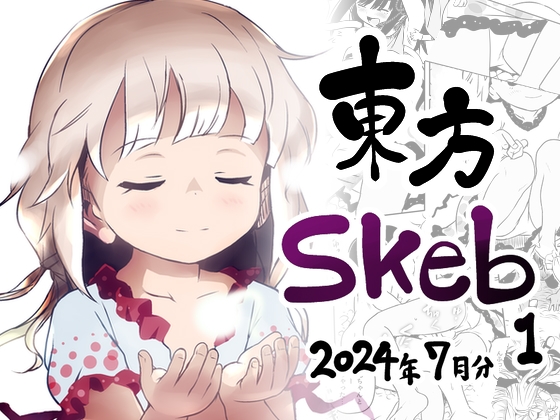 RJ01343660 img main - 東方Skeb1_2024年7月分