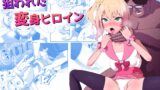 RJ01343955 img main 160x90 - 狙われた変身ヒロイン~魔法少女狩りおじさんの恐怖～