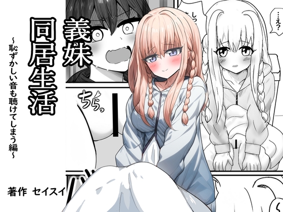 RJ01344021 img main - 義妹同居生活 恥ずかしい音も聴けてしまう編
