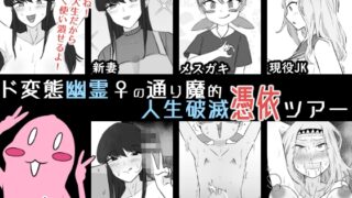 RJ01346241 img main 320x180 - ド変態幽霊♀の通り魔的人生破滅憑依ツアー