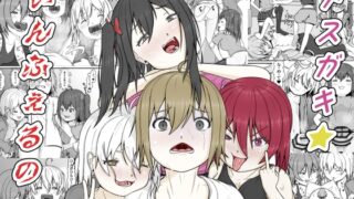 RJ01346526 img main 320x180 - メ○ガキ★いんふぇるの