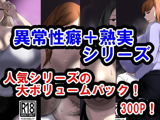 RJ01347126 img main - サークル三周年記念パック2(異常性癖シリーズ+熟実シリーズ)