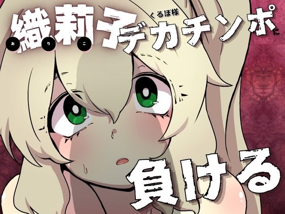 RJ01348197 img main - 織莉子くるぽ様デカチンポに負ける