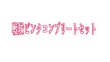 RJ01349926 img main 160x90 - 戦隊ピンクコンプリートセット