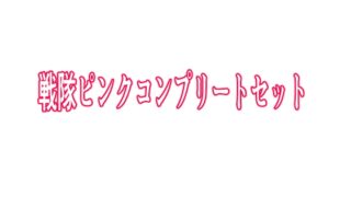 RJ01349926 img main 320x180 - 戦隊ピンクコンプリートセット
