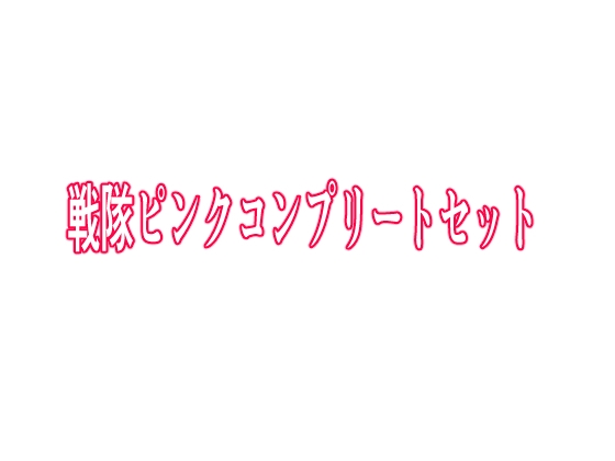 RJ01349926 img main - 戦隊ピンクコンプリートセット