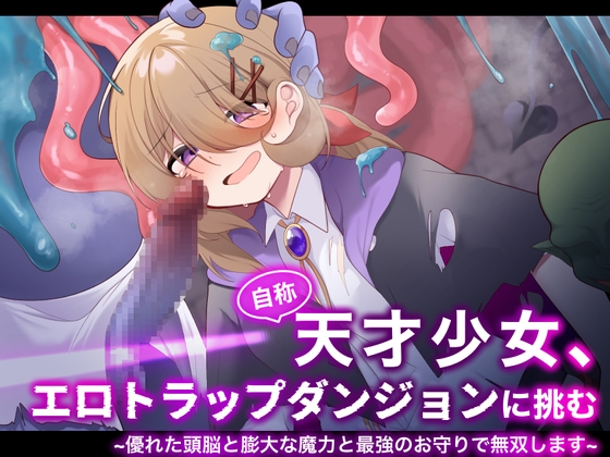 RJ01351280 img main - 自称天才少女、エロトラップダンジョンに挑む〜優れた頭脳と膨大な魔力と最強のお守りで無双します〜