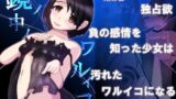 RJ01352053 img main 160x90 - 鏡ノ中ノワルイコ