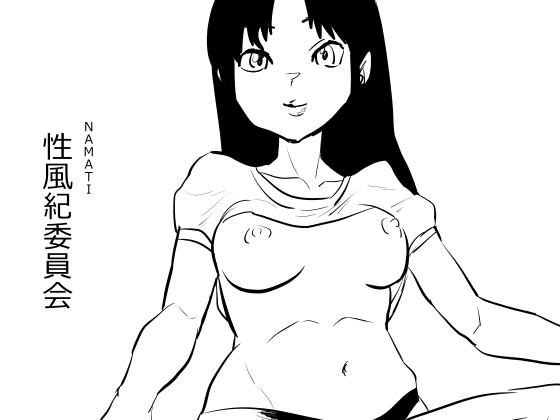 RJ01352220 img main - 性風紀委員会