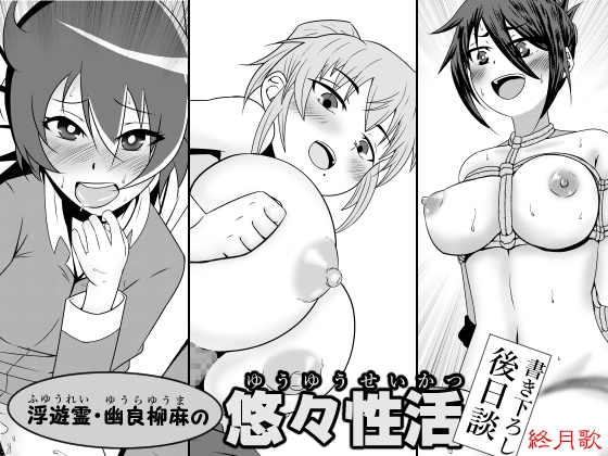 RJ01353849 img main - 浮遊霊・幽良柳麻の悠々性活 書き下ろし後日談