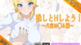 RJ01355909 img main 160x90 - 推しとHしよう!!〜八宮め◯る編〜