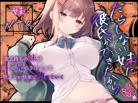 RJ01355942 img main - だらしない妹に彼氏ができたから