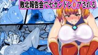 RJ01358261 img main 320x180 - 正義のヒロイン敗北報告会でセカンドレ○プ