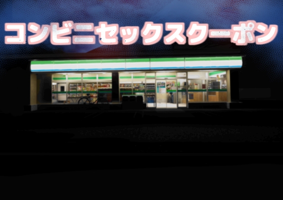RJ01358911 img main - コンビニセックスクーポン