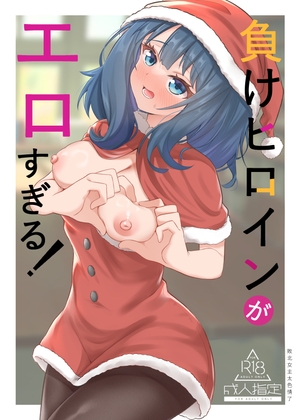 RJ01360114 img main - 負けヒロインがエロすぎる