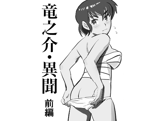 RJ01360590 img main - 竜之介・異聞 前編