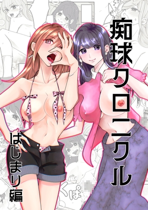 RJ01360761 img main - 【痴球クロニクル】1_はじまり編