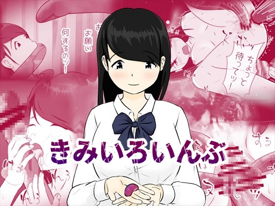 RJ01362829 img main - きみいろいんぶ