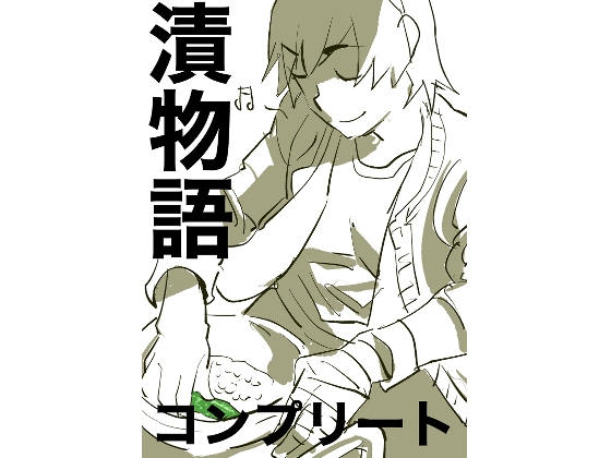 RJ01362949 img main - 漬物語complete