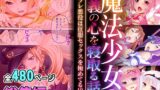 RJ01363064 img main 160x90 - 魔法少女の正義の心を寝取る話 ～テンプレ悪役は征服セックスを極めてる!?～【超合本シリーズ】