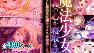 RJ01363064 img main 320x180 - 魔法少女の正義の心を寝取る話 ～テンプレ悪役は征服セックスを極めてる!?～【超合本シリーズ】