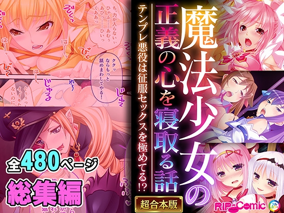 RJ01363064 img main - 魔法少女の正義の心を寝取る話 ～テンプレ悪役は征服セックスを極めてる!?～【超合本シリーズ】