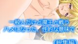 RJ01364209 img main 160x90 - 一般人だけど魔王と戦うハメになった、性的な意味で  <総集編>