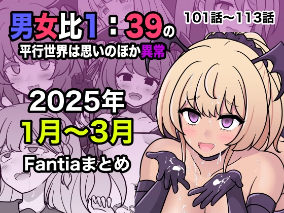 RJ01366234 img main - 男女比1:39の平行世界は思いのほか異常(Fantia2025年1月〜3月まとめ)